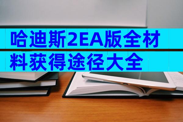 哈迪斯2EA版全材料获得途径大全