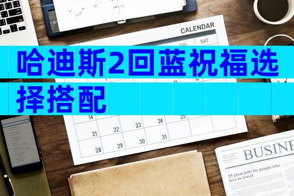 哈迪斯2回蓝祝福选择搭配