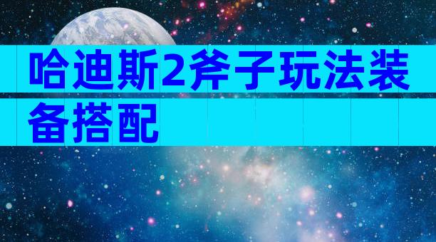 哈迪斯2斧子玩法装备搭配