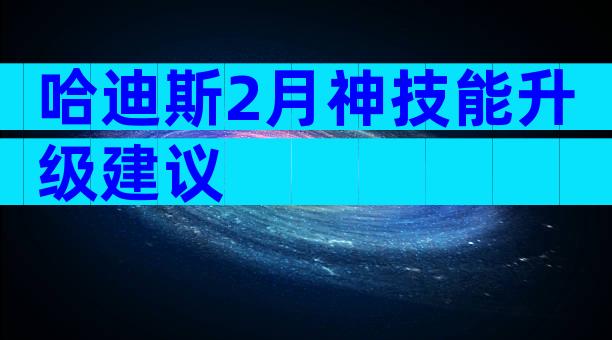 哈迪斯2月神技能升级建议