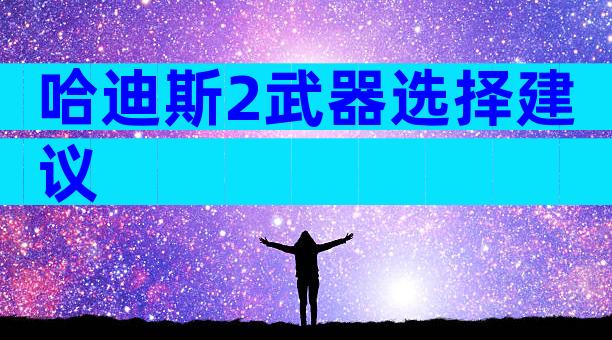 哈迪斯2武器选择建议