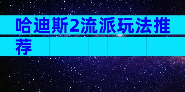 哈迪斯2流派玩法推荐