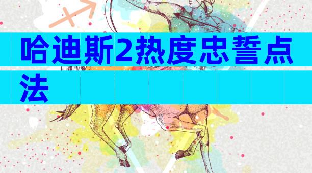 哈迪斯2热度忠誓点法