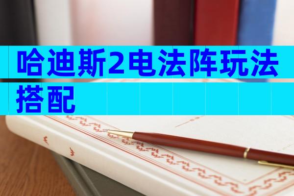 哈迪斯2电法阵玩法搭配