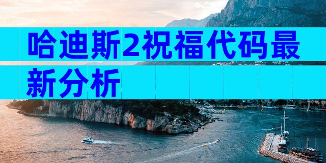 哈迪斯2祝福代码最新分析