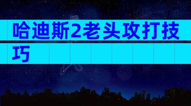 哈迪斯2老头攻打技巧