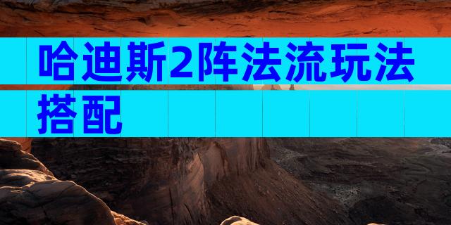哈迪斯2阵法流玩法搭配