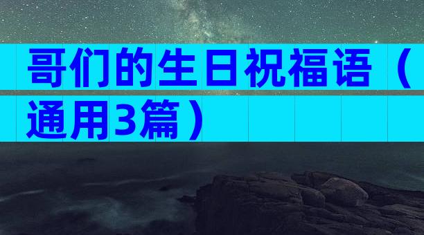 哥们的生日祝福语（通用3篇）