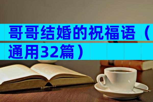 哥哥结婚的祝福语（通用32篇）