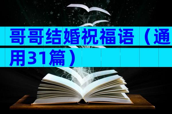 哥哥结婚祝福语（通用31篇）