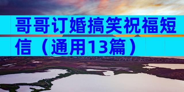 哥哥订婚搞笑祝福短信（通用13篇）