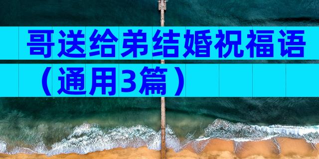 哥送给弟结婚祝福语（通用3篇）