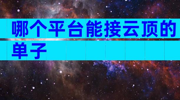 哪个平台能接云顶的单子