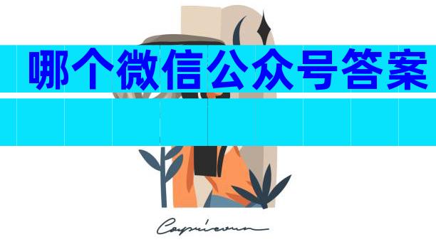 哪个微信公众号答案