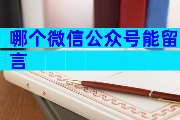 哪个微信公众号能留言