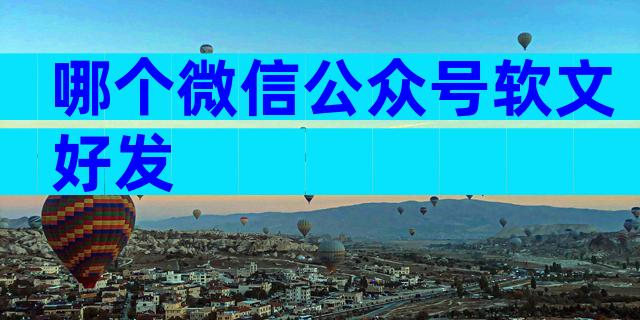 哪个微信公众号软文好发