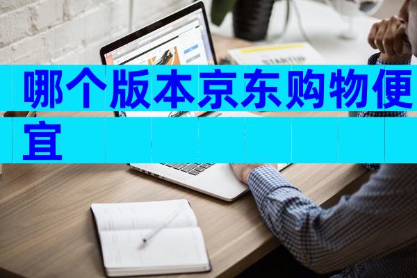 哪个版本京东购物便宜
