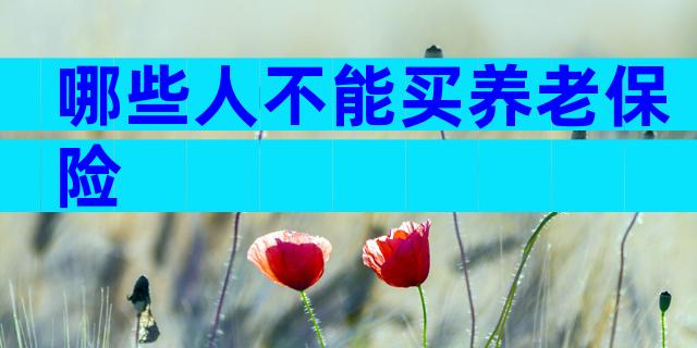 哪些人不能买养老保险