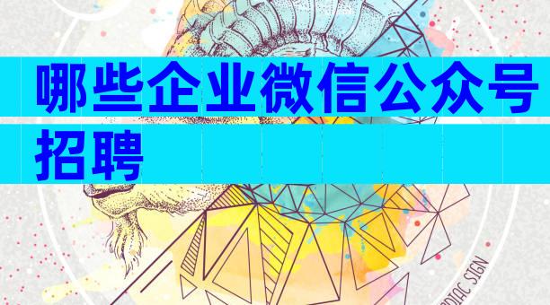 哪些企业微信公众号招聘