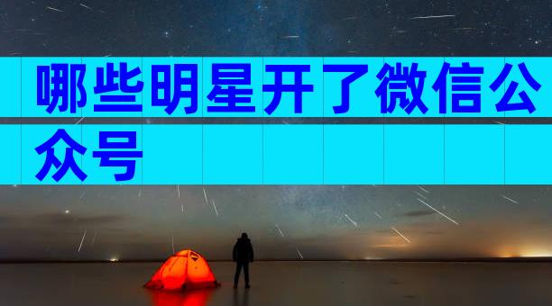 哪些明星开了微信公众号