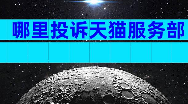 哪里投诉天猫服务部