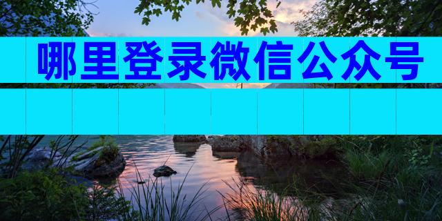 哪里登录微信公众号