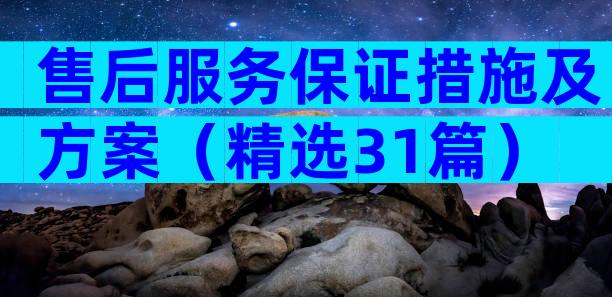 售后服务保证措施及方案（精选31篇）