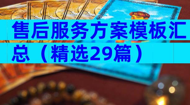 售后服务方案模板汇总（精选29篇）