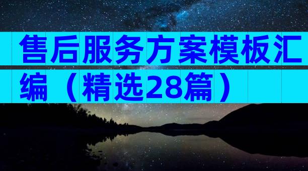 售后服务方案模板汇编（精选28篇）