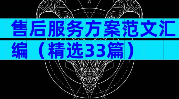 售后服务方案范文汇编（精选33篇）