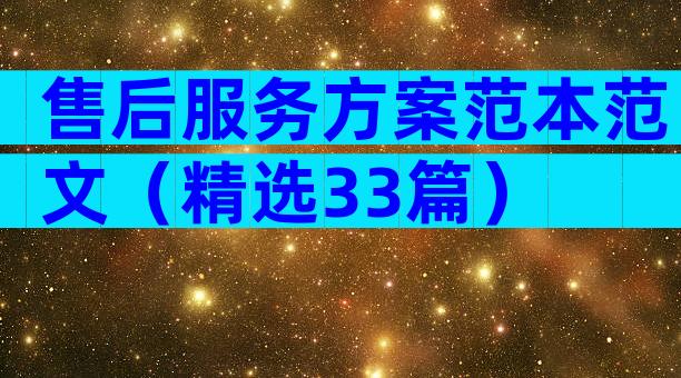 售后服务方案范本范文（精选33篇）