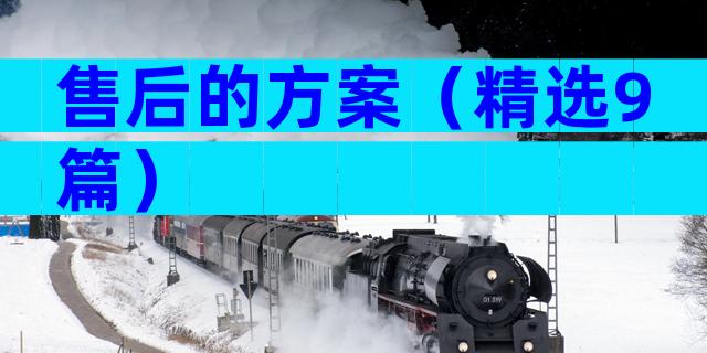 售后的方案（精选9篇）