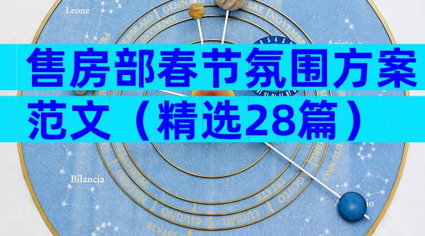 售房部春节氛围方案范文（精选28篇）