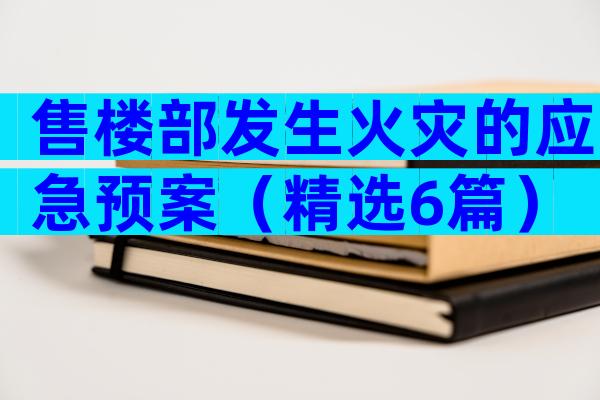 售楼部发生火灾的应急预案（精选6篇）