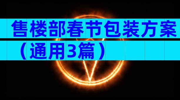 售楼部春节包装方案（通用3篇）