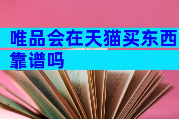 唯品会在天猫买东西靠谱吗