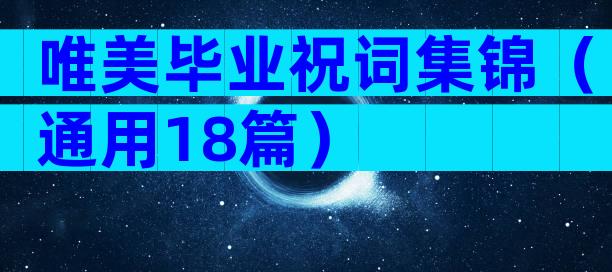 唯美毕业祝词集锦（通用18篇）