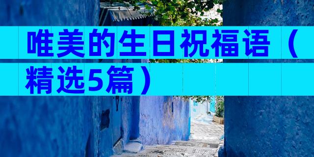 唯美的生日祝福语（精选5篇）
