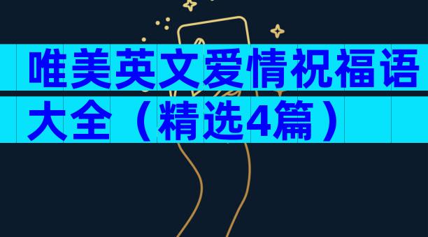 唯美英文爱情祝福语大全（精选4篇）