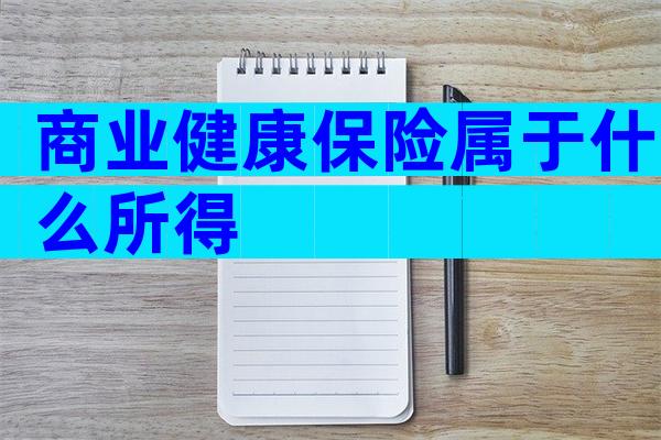 商业健康保险属于什么所得