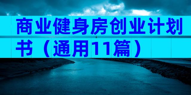 商业健身房创业计划书（通用11篇）