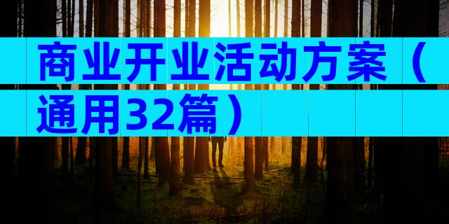 商业开业活动方案（通用32篇）