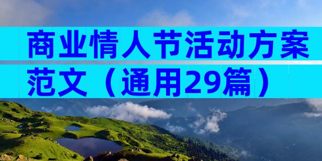 商业情人节活动方案范文（通用29篇）