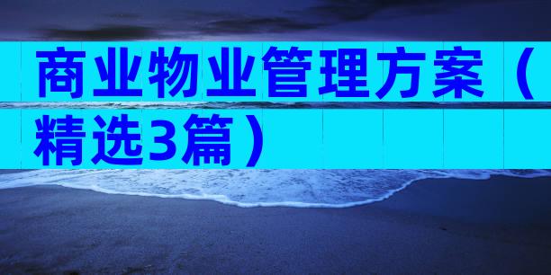 商业物业管理方案（精选3篇）