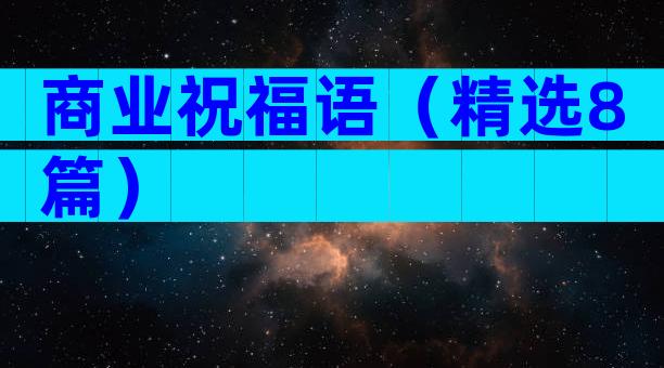 商业祝福语（精选8篇）