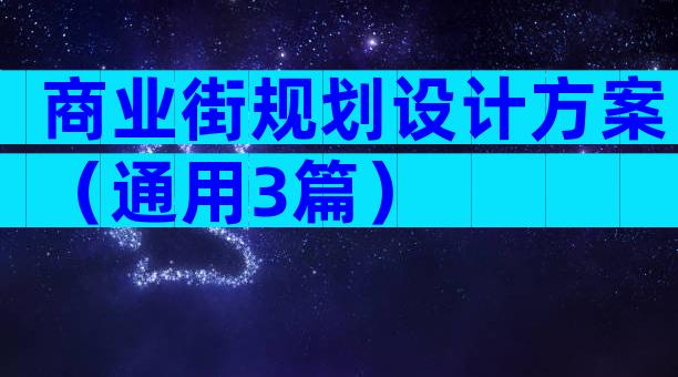 商业街规划设计方案（通用3篇）