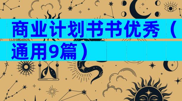 商业计划书书优秀（通用9篇）