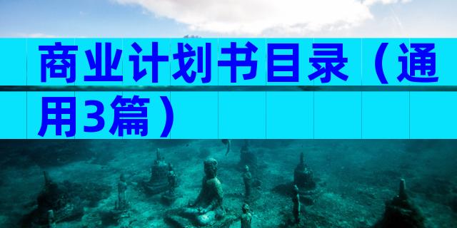 商业计划书目录（通用3篇）