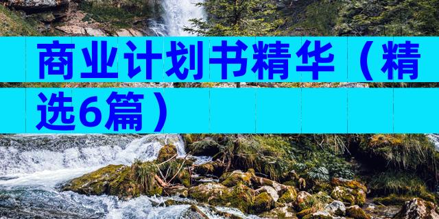 商业计划书精华（精选6篇）