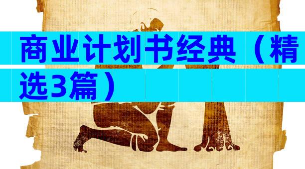商业计划书经典（精选3篇）
